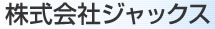 CD研磨機 DVD研磨機の株式会社ジャックス